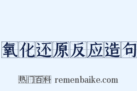氧化还原反应造句是什么意思的图片